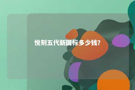 悦刻五代新国标多少钱？ 